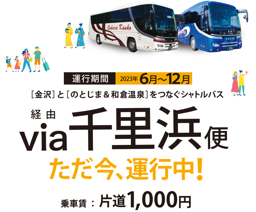 ［金沢］と［のとじま＆和倉温泉］をつなぐシャトルバス via 千里浜便 ただ今、運行中！